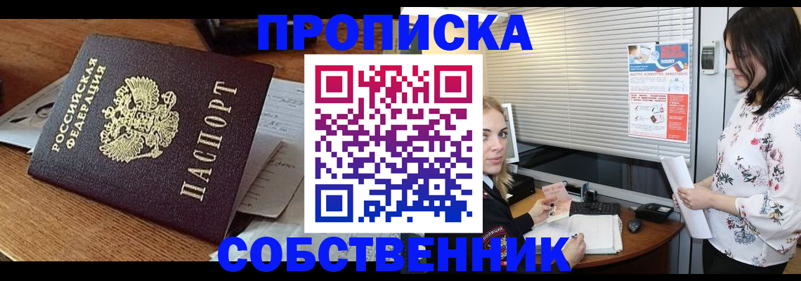 прописка законно в Омской области